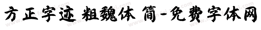 方正字迹 粗魏体 简字体转换
